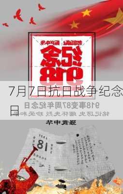 7月7日抗日战争纪念日-第2张图片-滋味星座网