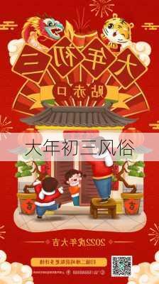 大年初三风俗-第2张图片-滋味星座网