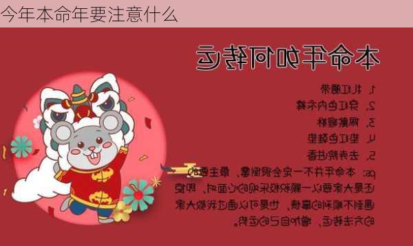 今年本命年要注意什么-第2张图片-滋味星座网