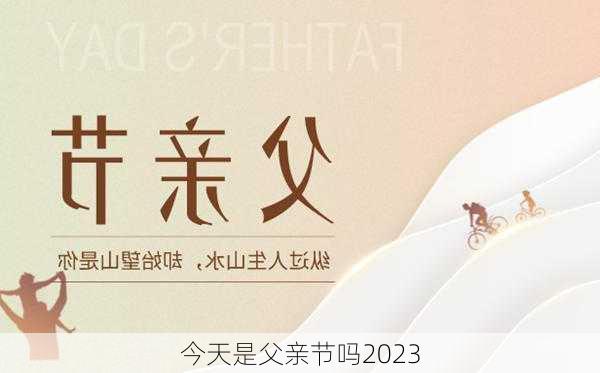 今天是父亲节吗2023-第2张图片-滋味星座网