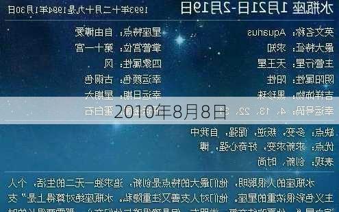 2010年8月8日-第2张图片-滋味星座网