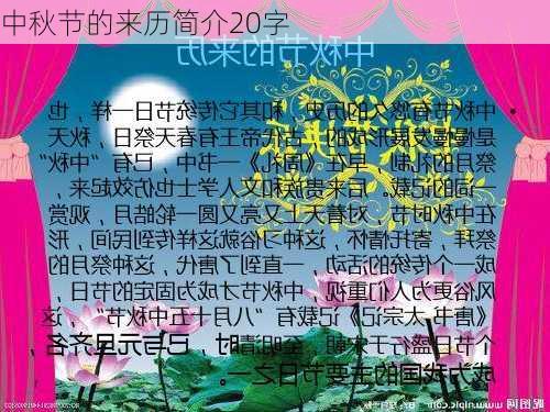 中秋节的来历简介20字-第3张图片-滋味星座网