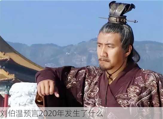 刘伯温预言2020年发生了什么-第2张图片-滋味星座网