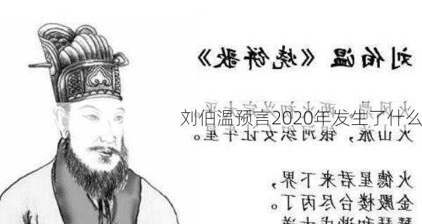 刘伯温预言2020年发生了什么-第1张图片-滋味星座网