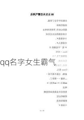 qq名字女生霸气-第2张图片-滋味星座网