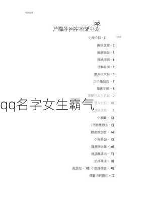 qq名字女生霸气-第3张图片-滋味星座网