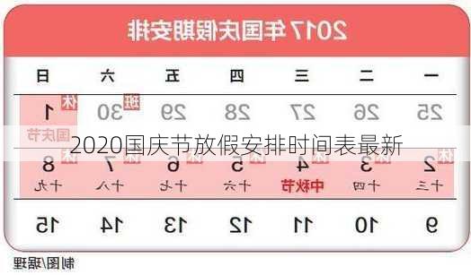 2020国庆节放假安排时间表最新-第2张图片-滋味星座网