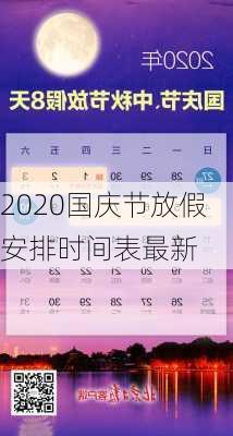 2020国庆节放假安排时间表最新-第2张图片-滋味星座网