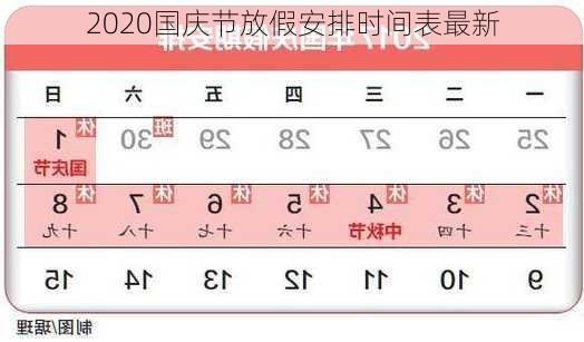 2020国庆节放假安排时间表最新-第3张图片-滋味星座网