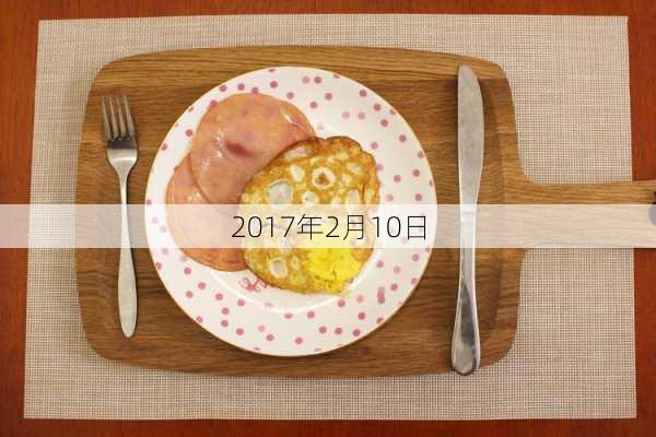 2017年2月10日-第2张图片-滋味星座网