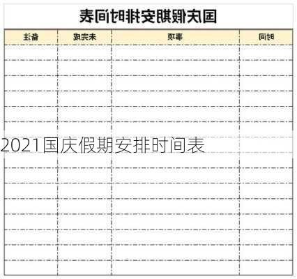 2021国庆假期安排时间表-第2张图片-滋味星座网