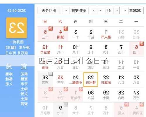 四月23日是什么日子-第2张图片-滋味星座网