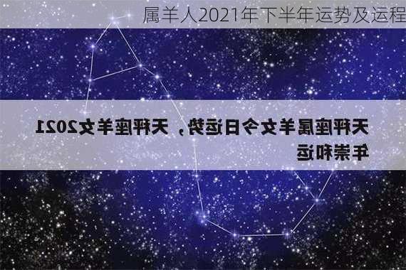 属羊人2021年下半年运势及运程