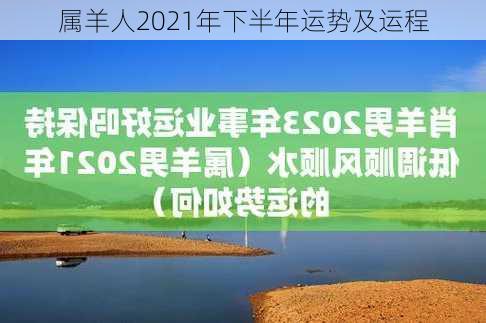 属羊人2021年下半年运势及运程-第3张图片-滋味星座网