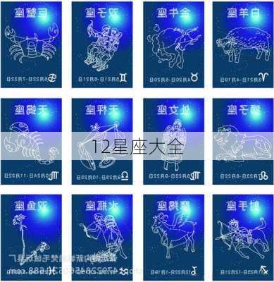 12星座大全-第2张图片-滋味星座网