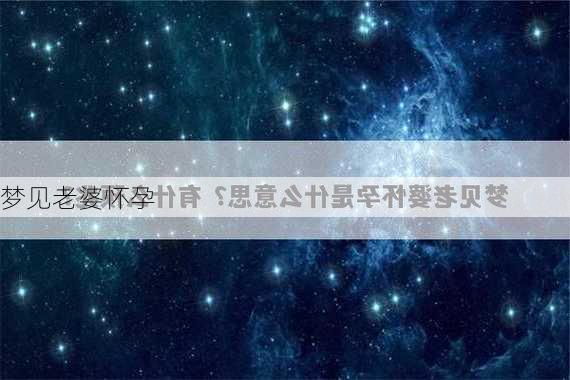 梦见老婆怀孕-第2张图片-滋味星座网