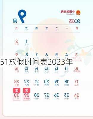 51放假时间表2023年-第1张图片-滋味星座网