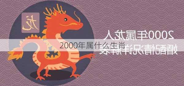 2000年属什么生肖-第3张图片-滋味星座网