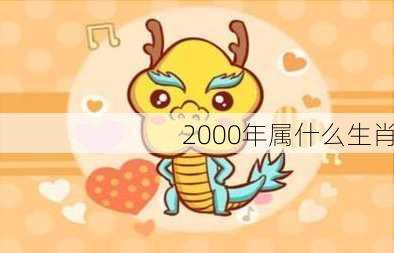 2000年属什么生肖-第2张图片-滋味星座网