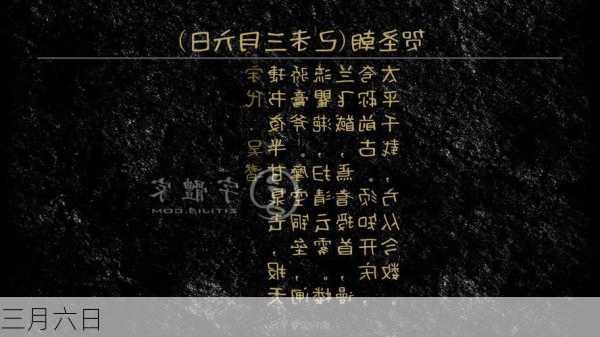 三月六日-第2张图片-滋味星座网