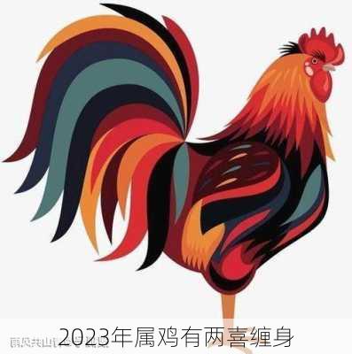 2023年属鸡有两喜缠身