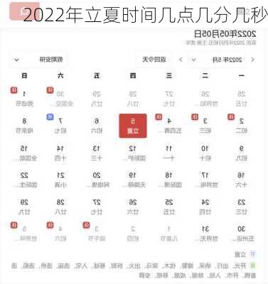 2022年立夏时间几点几分几秒