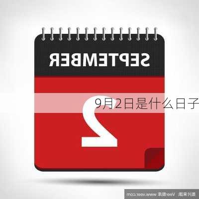 9月2日是什么日子