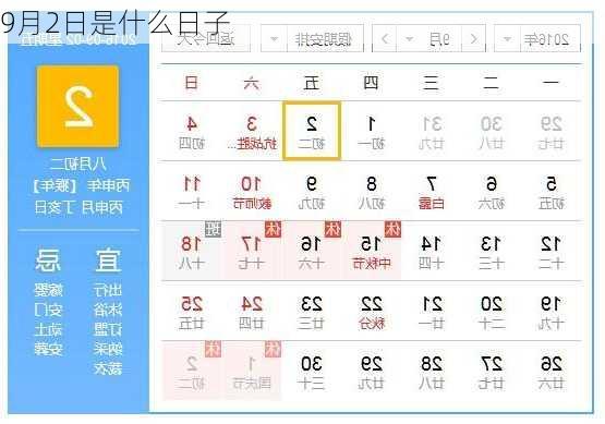 9月2日是什么日子-第2张图片-滋味星座网