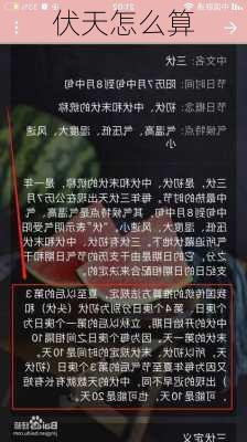 伏天怎么算-第2张图片-滋味星座网