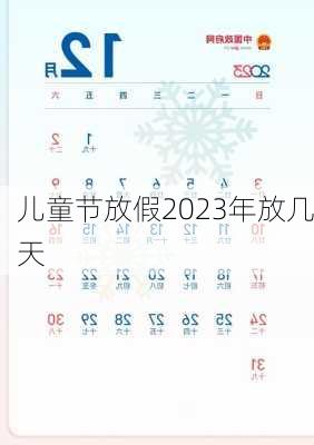 儿童节放假2023年放几天-第2张图片-滋味星座网