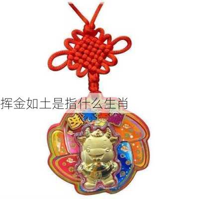 挥金如土是指什么生肖-第2张图片-滋味星座网