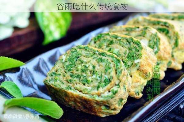 谷雨吃什么传统食物-第2张图片-滋味星座网