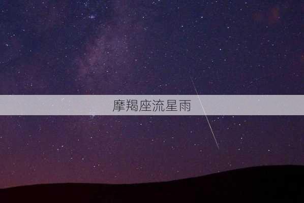 摩羯座流星雨