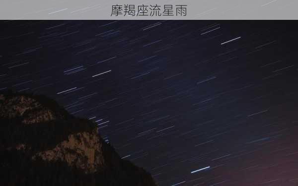 摩羯座流星雨-第3张图片-滋味星座网