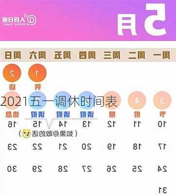 2021五一调休时间表-第1张图片-滋味星座网