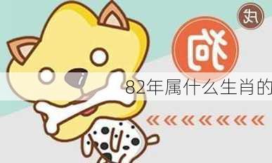 82年属什么生肖的-第3张图片-滋味星座网