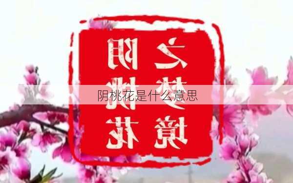 阴桃花是什么意思-第1张图片-滋味星座网