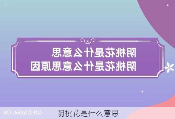 阴桃花是什么意思-第3张图片-滋味星座网