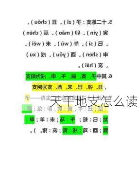 天干地支怎么读-第2张图片-滋味星座网