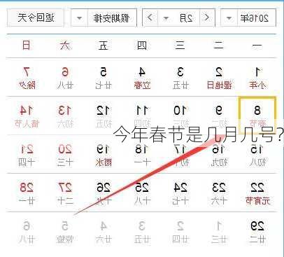今年春节是几月几号?-第2张图片-滋味星座网