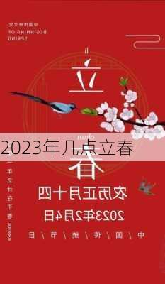 2023年几点立春-第1张图片-滋味星座网