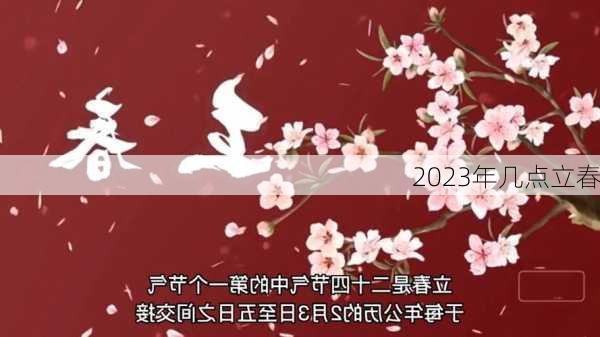 2023年几点立春-第3张图片-滋味星座网