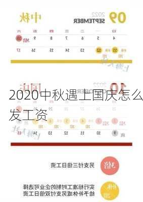 2020中秋遇上国庆怎么发工资-第2张图片-滋味星座网