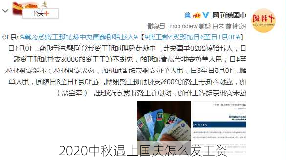 2020中秋遇上国庆怎么发工资