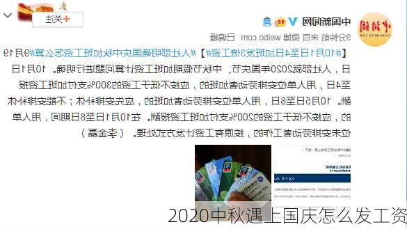 2020中秋遇上国庆怎么发工资