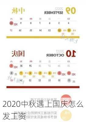 2020中秋遇上国庆怎么发工资-第2张图片-滋味星座网