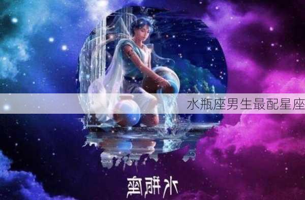 水瓶座男生最配星座-第3张图片-滋味星座网