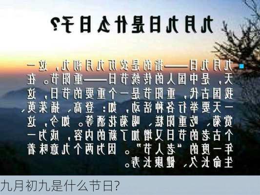 九月初九是什么节日?-第2张图片-滋味星座网