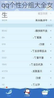 qq个性分组大全女生-第2张图片-滋味星座网