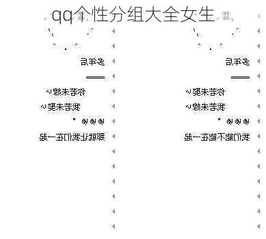 qq个性分组大全女生-第3张图片-滋味星座网